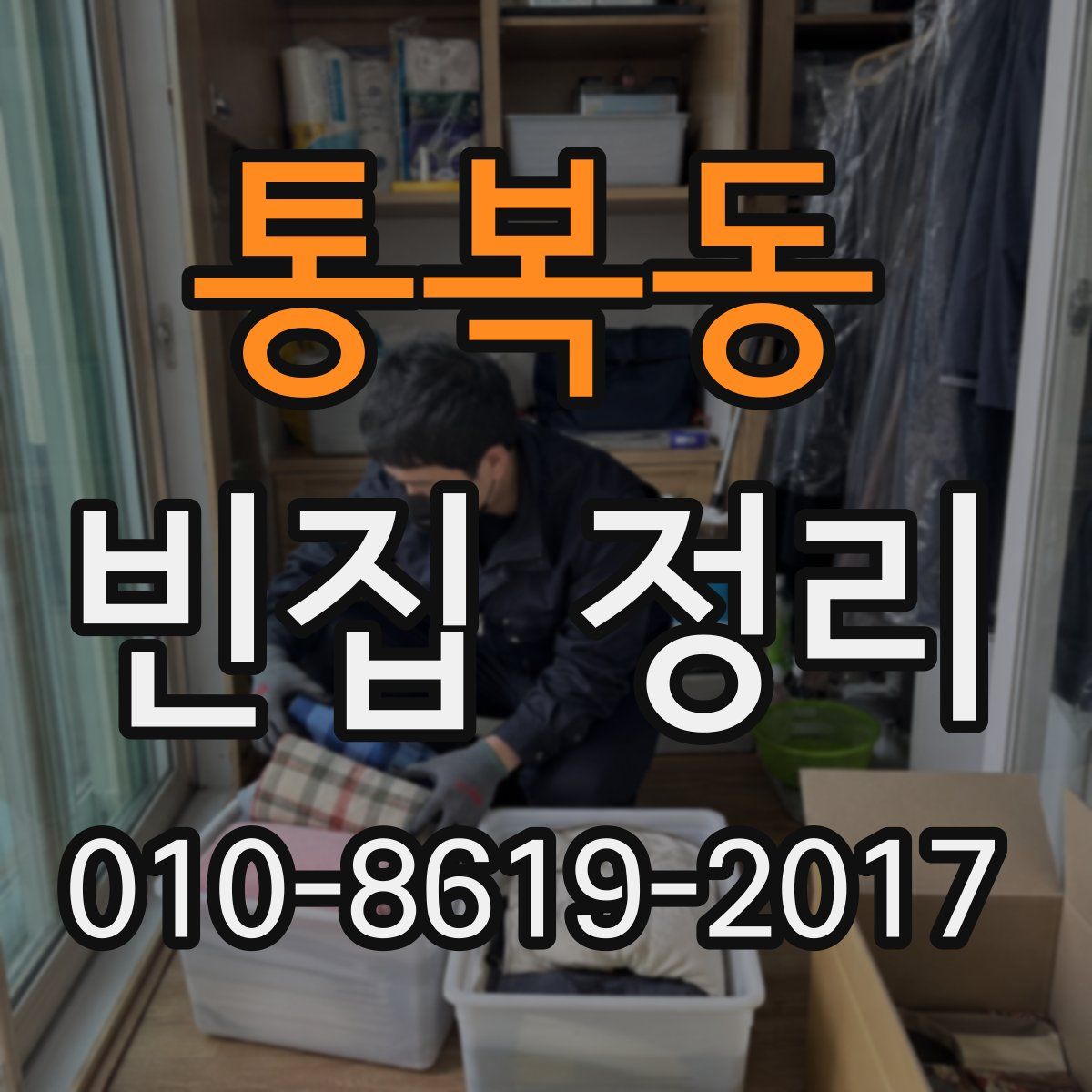 통복동 빈집 정리