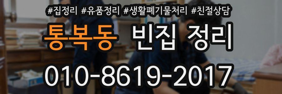 통복동 빈집 정리