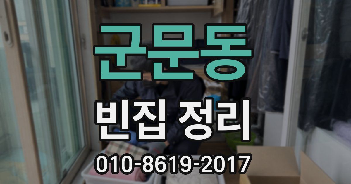 군문동 빈집 정리