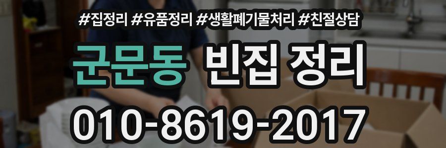 군문동 빈집 정리