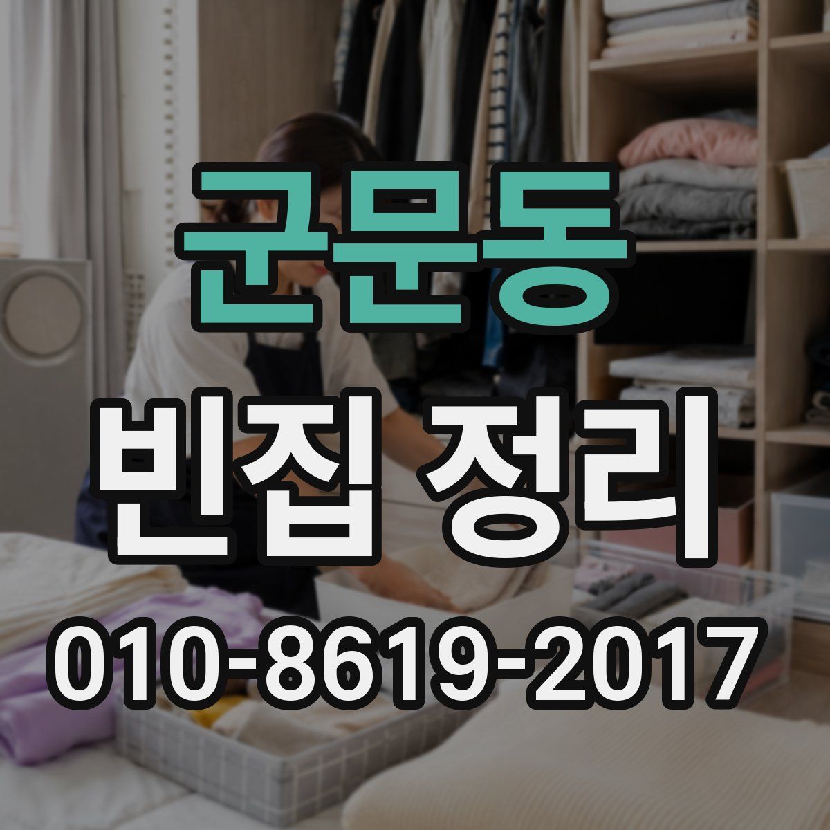 군문동 빈집 정리
