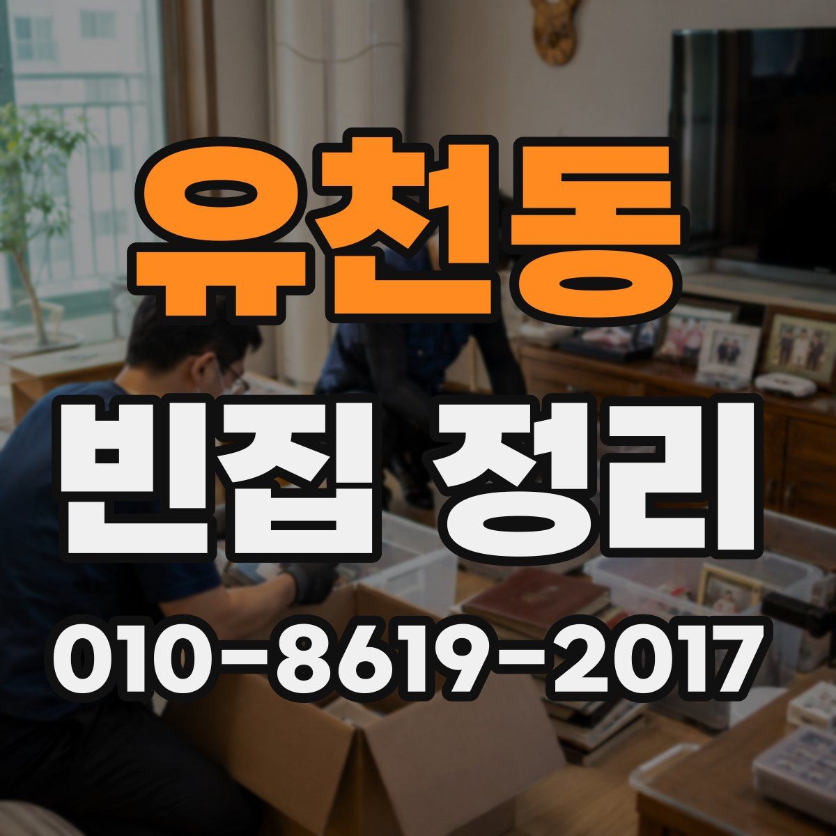 유천동 빈집 정리