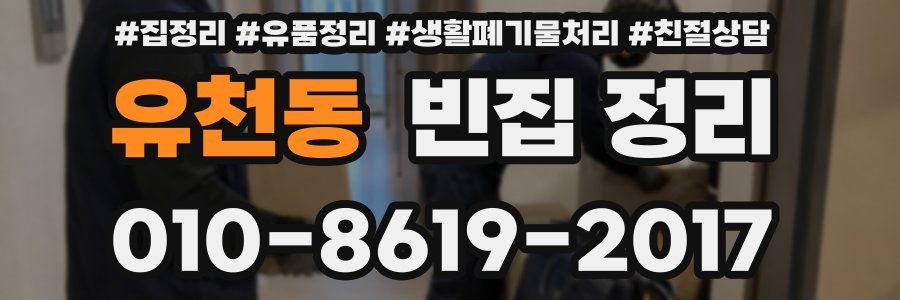 유천동 빈집 정리