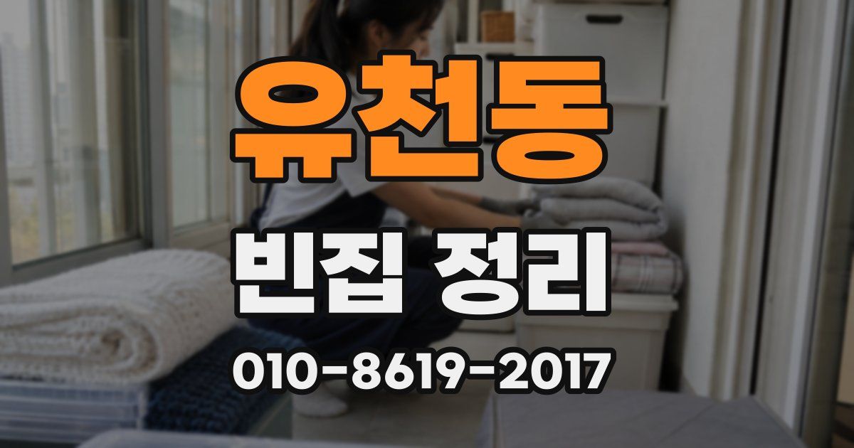 유천동 빈집 정리