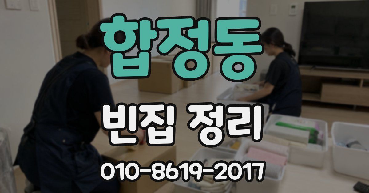 합정동 빈집 정리