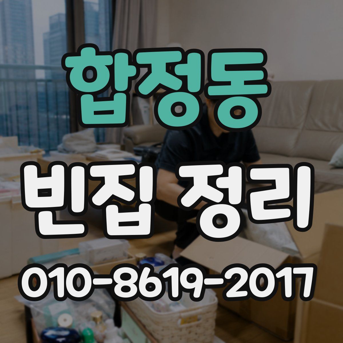 합정동 빈집 정리