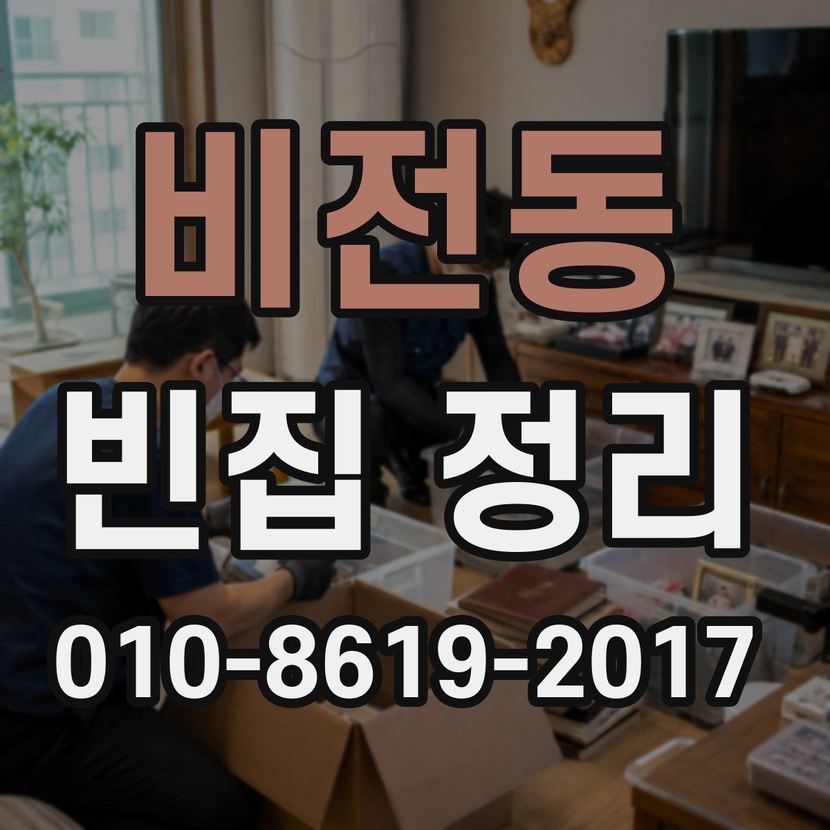 비전동 빈집 정리