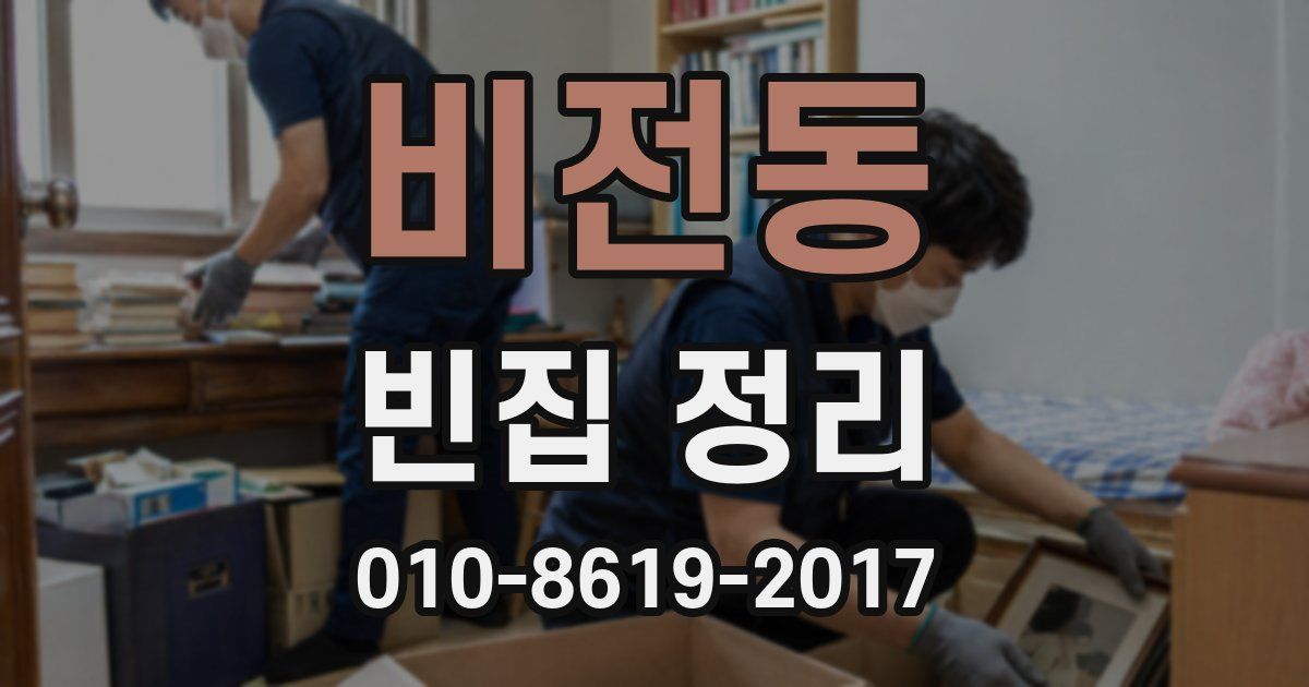 비전동 빈집 정리