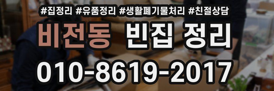 비전동 빈집 정리