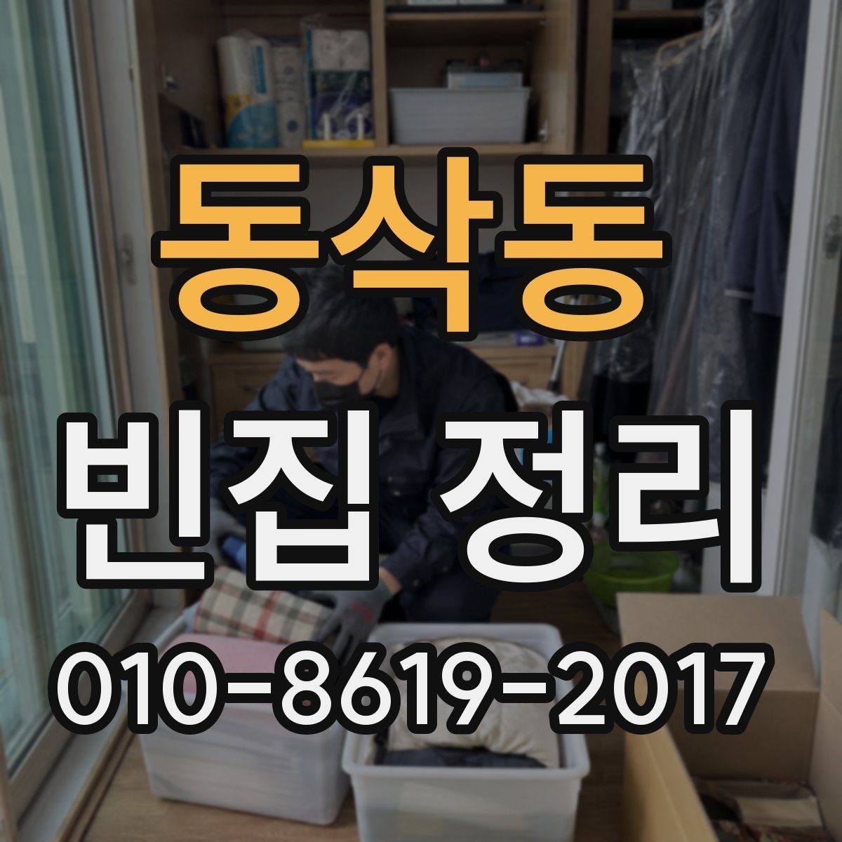 동삭동 빈집 정리 시 폐기물 처리 책임 범위 살펴보기