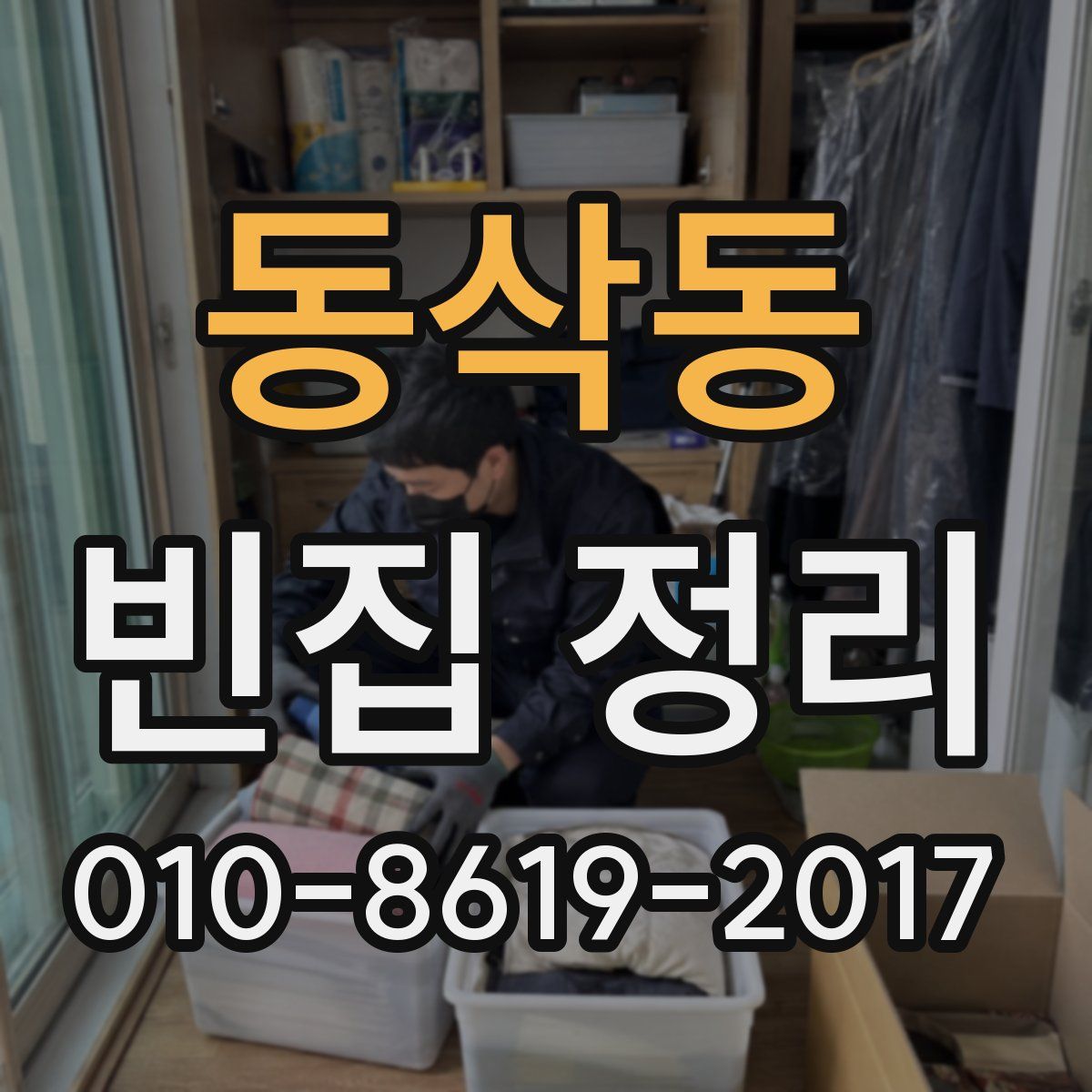 동삭동 빈집 정리