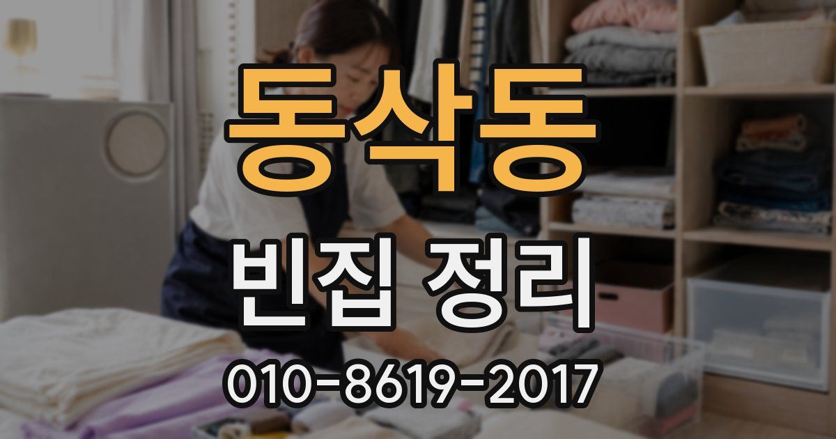 동삭동 빈집 정리