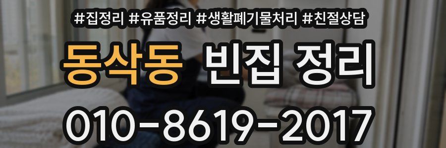 동삭동 빈집 정리