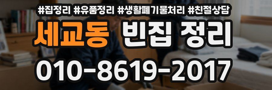 세교동 빈집 정리
