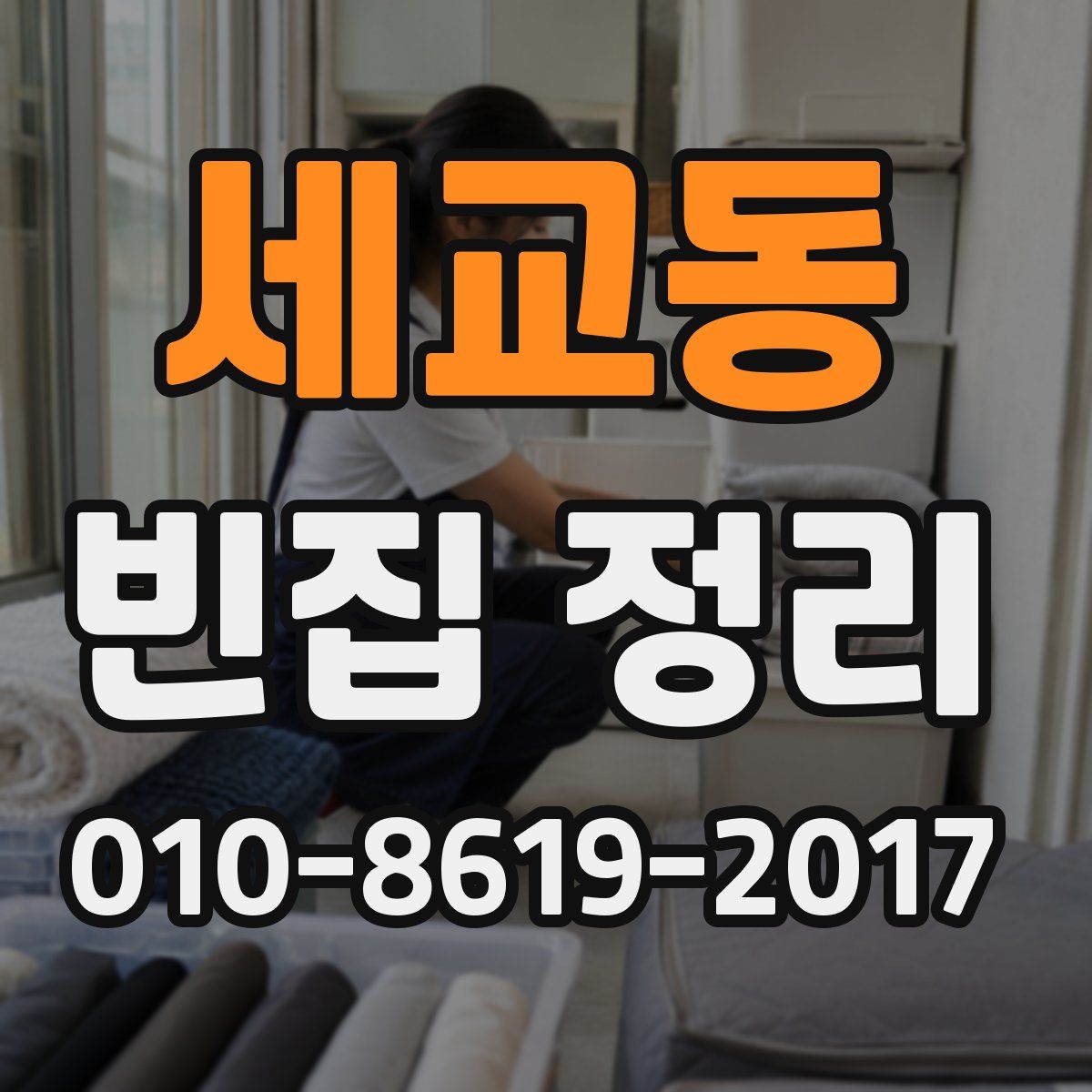 세교동 빈집 정리