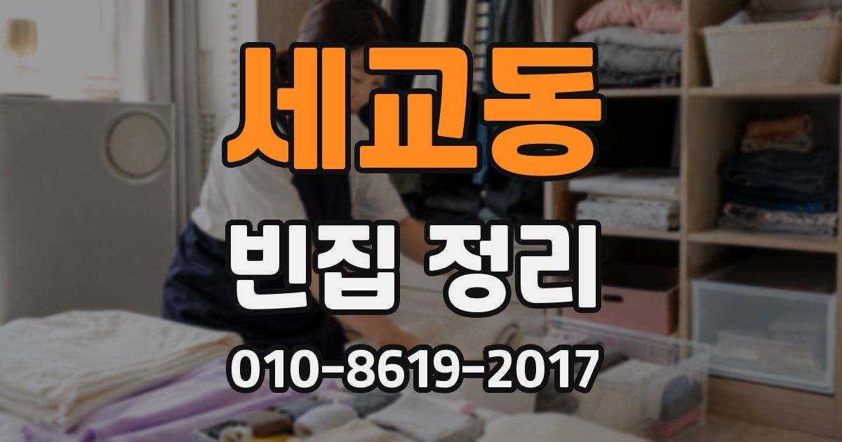 세교동 빈집 정리