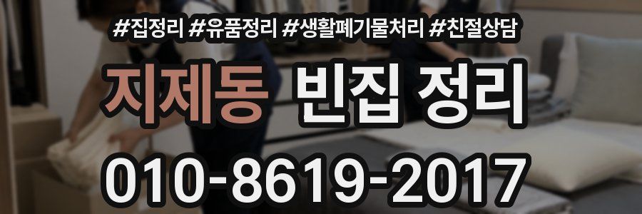 지제동 빈집 정리