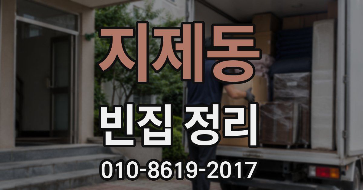 지제동 빈집 정리