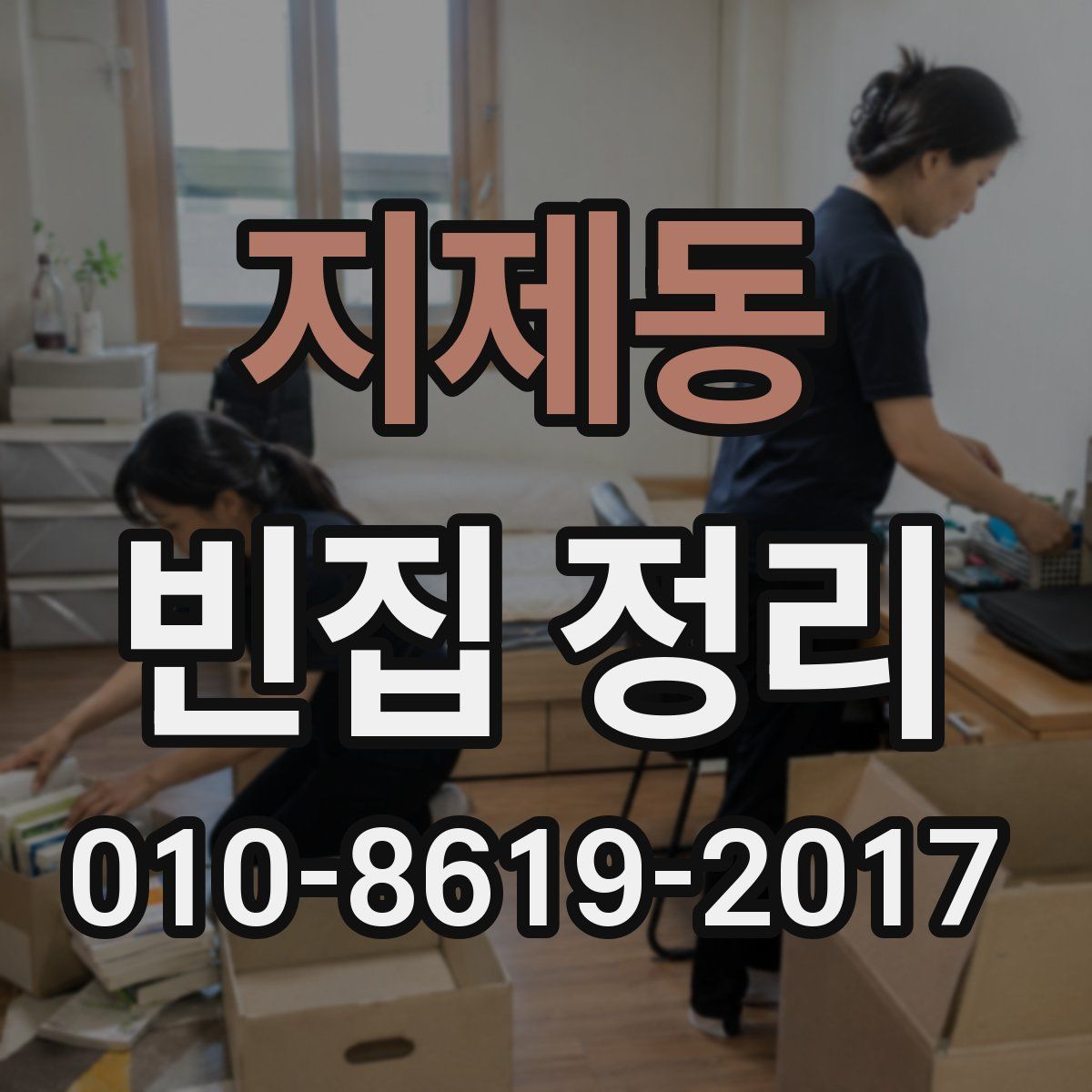 지제동 빈집 정리
