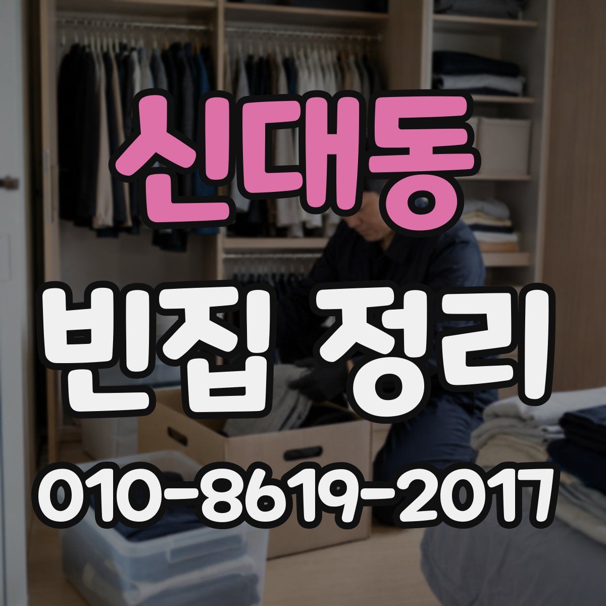 신대동 빈집 정리