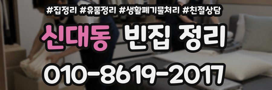 신대동 빈집 정리