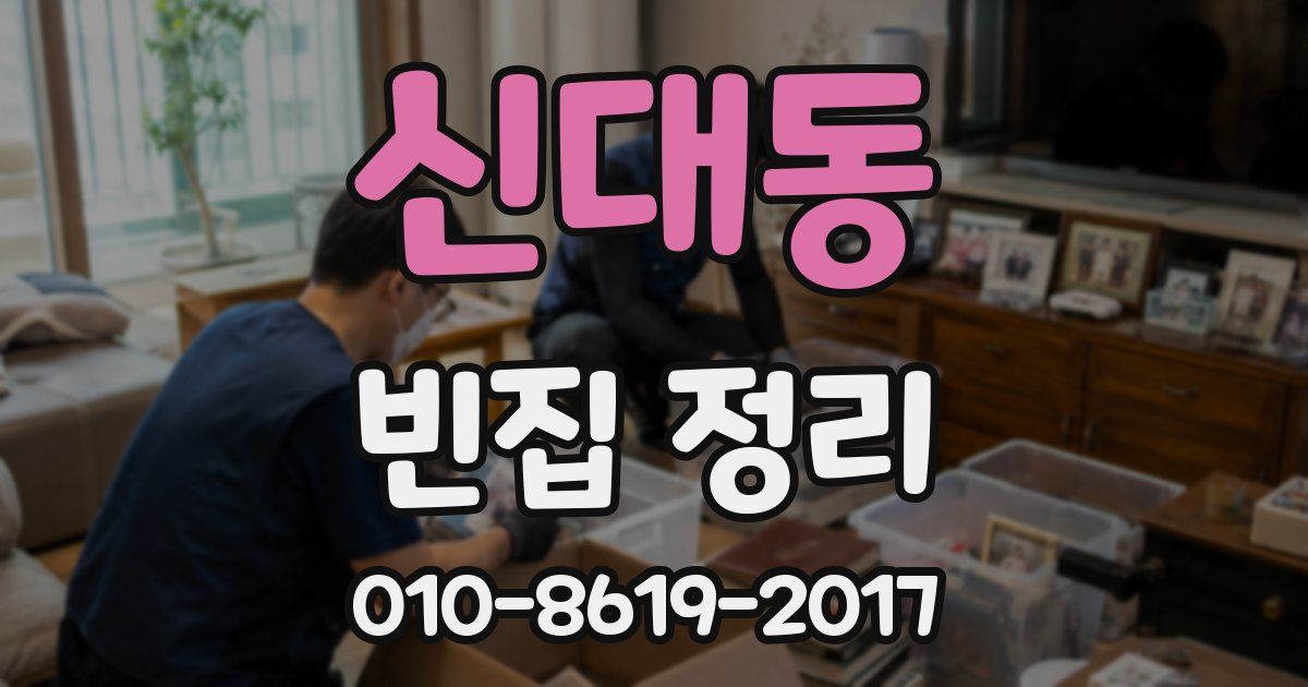 신대동 빈집 정리