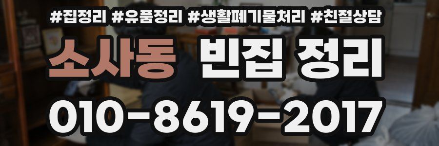 소사동 빈집 정리