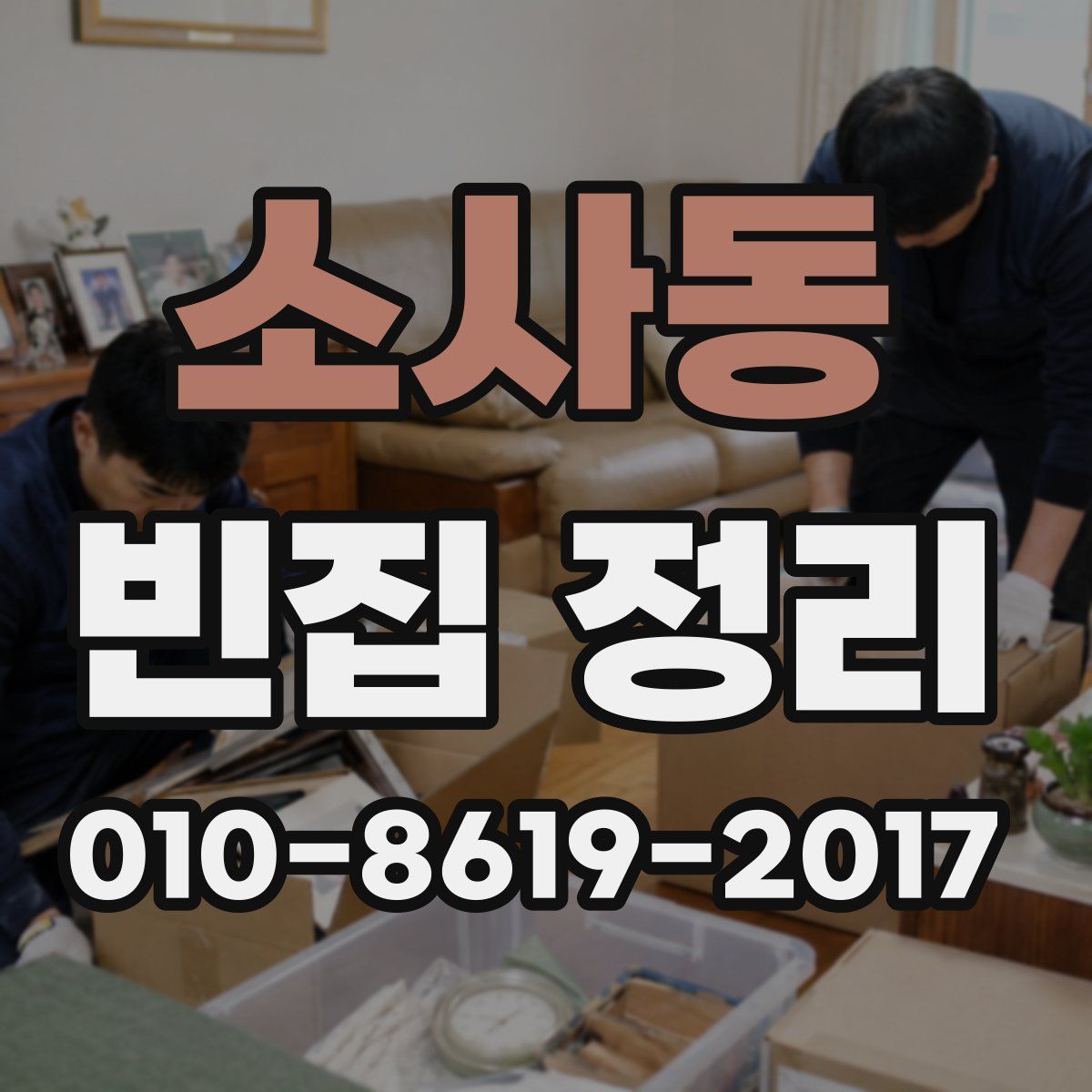 소사동 빈집 정리