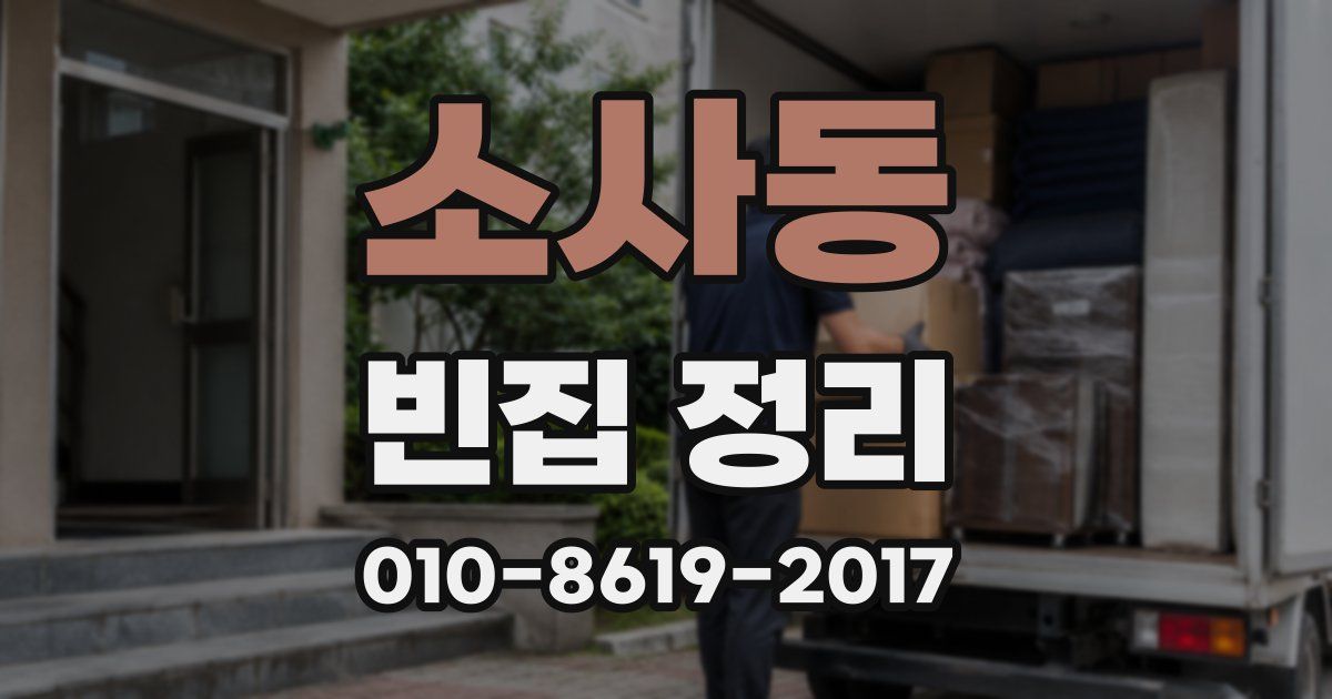 소사동 빈집 정리