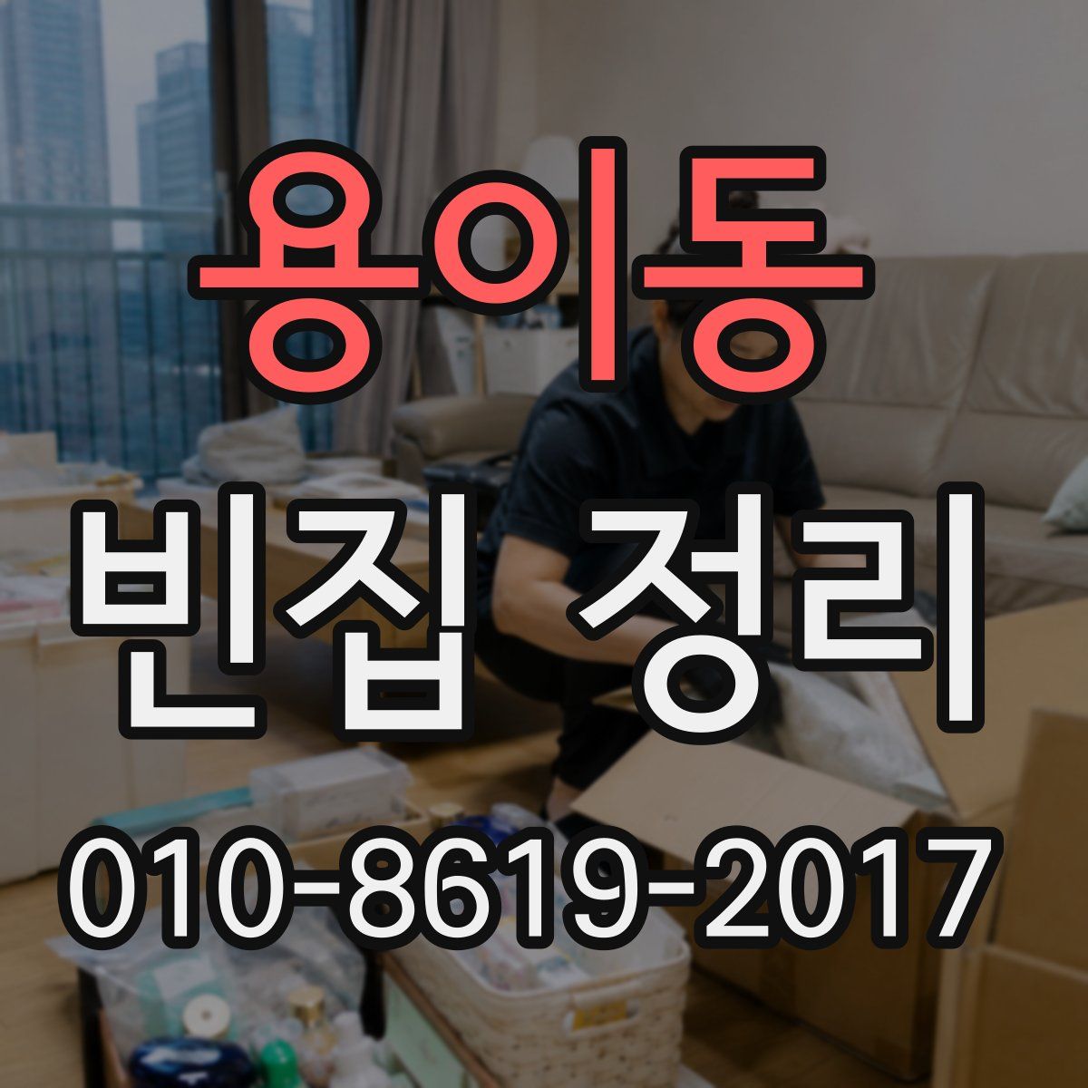 용이동 빈집 정리