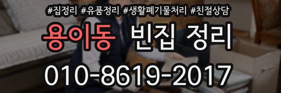 용이동 빈집 정리