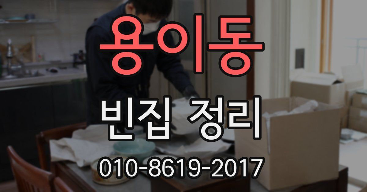 용이동 빈집 정리