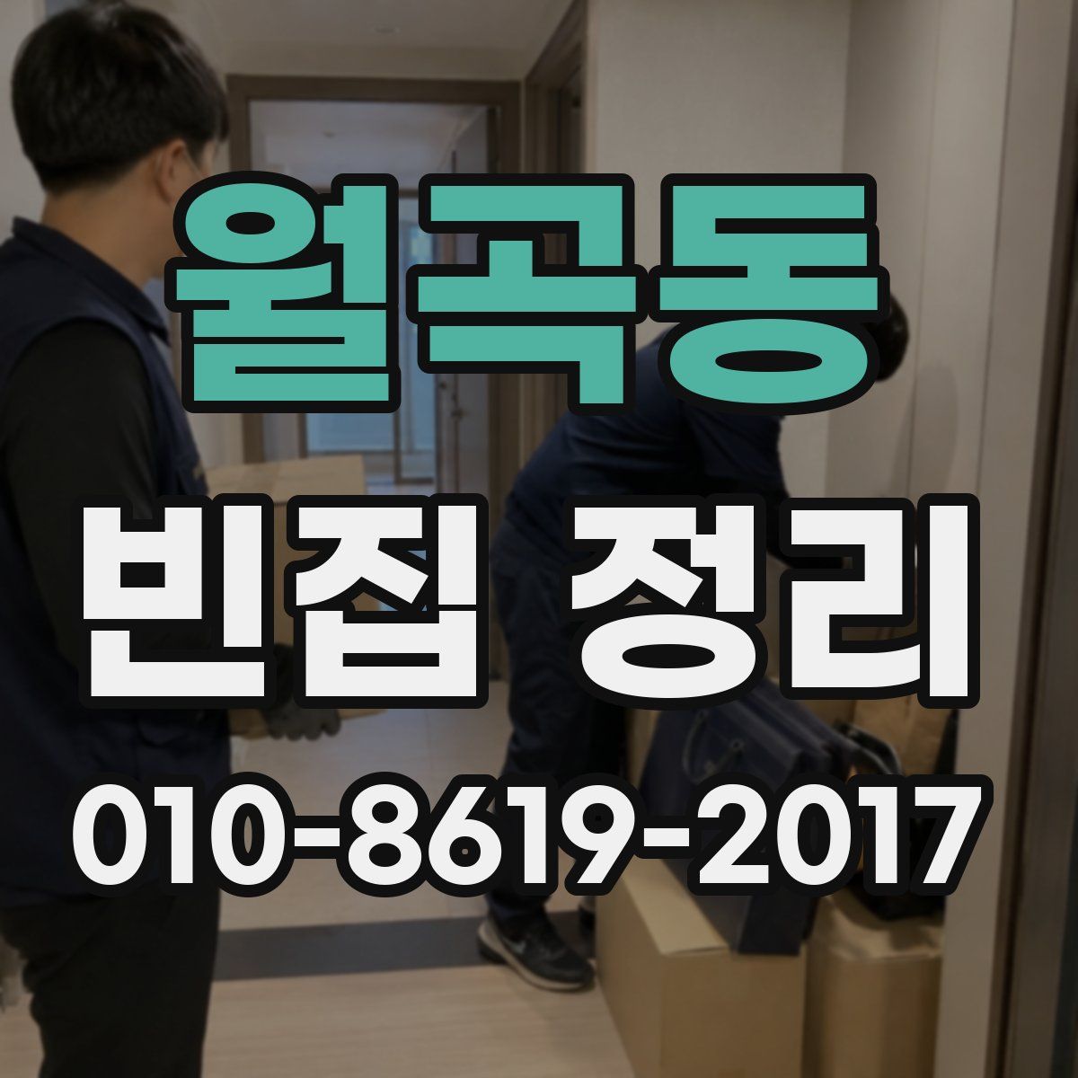 월곡동 빈집 정리