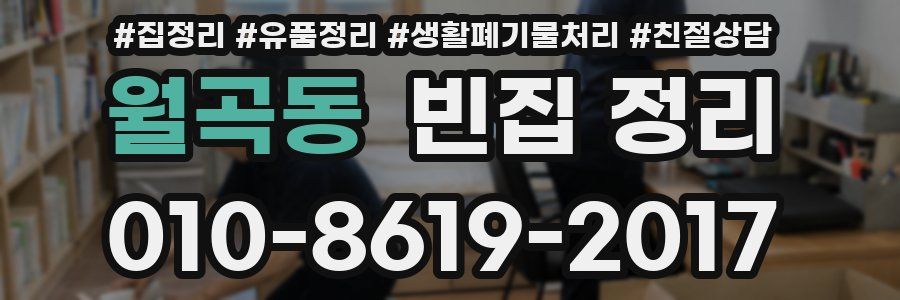 월곡동 빈집 정리