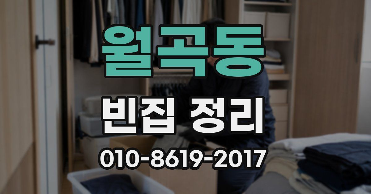 월곡동 빈집 정리