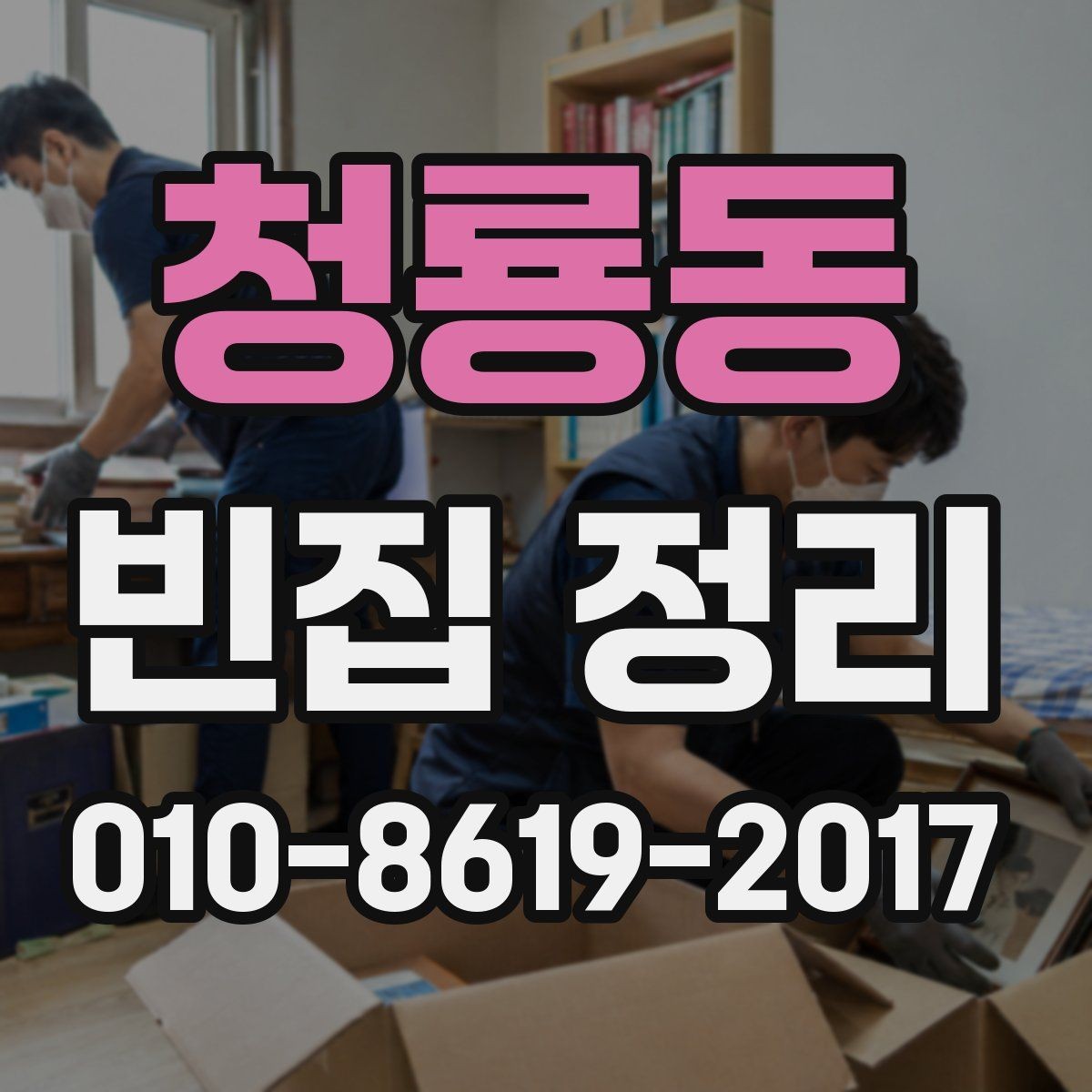 청룡동 빈집 정리 과정에서 자주 묻는 질문