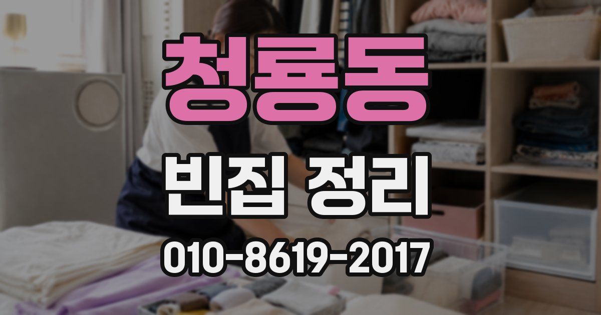 청룡동 빈집 정리