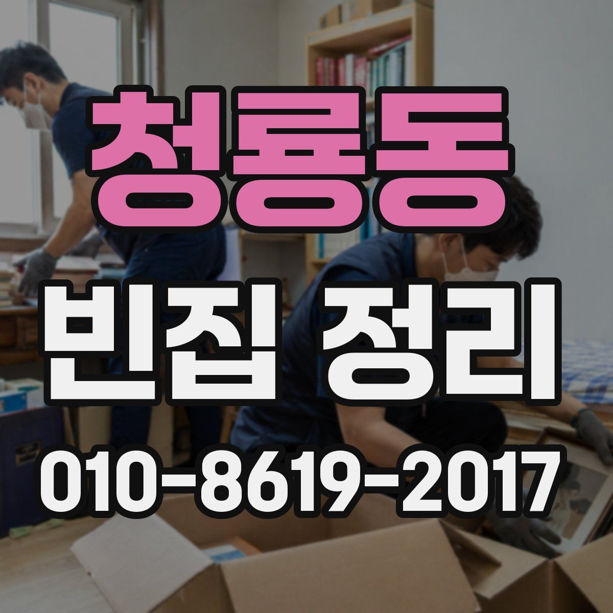 청룡동 빈집 정리