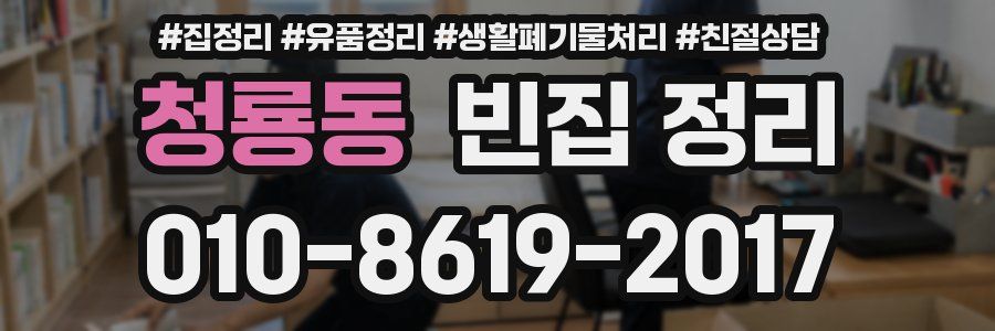청룡동 빈집 정리