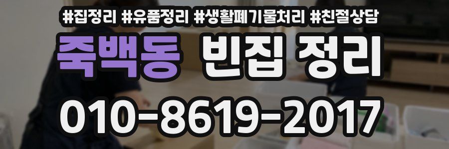 죽백동 빈집 정리