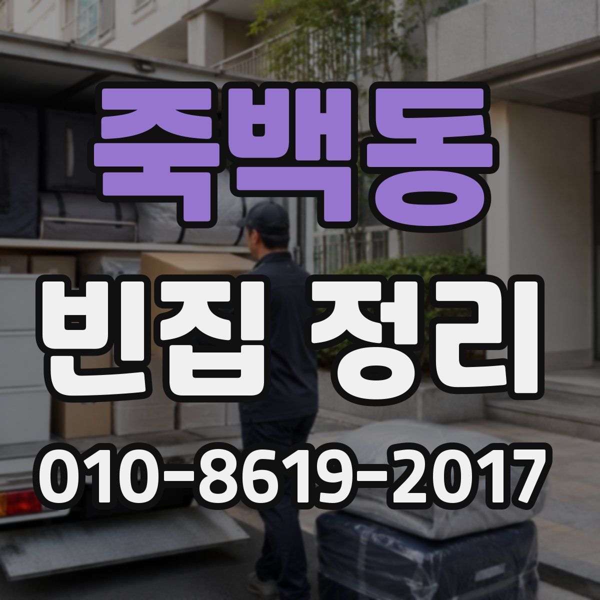 죽백동 빈집 정리