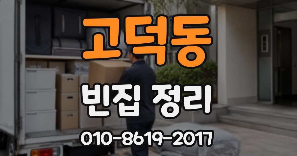 고덕동 빈집 정리
