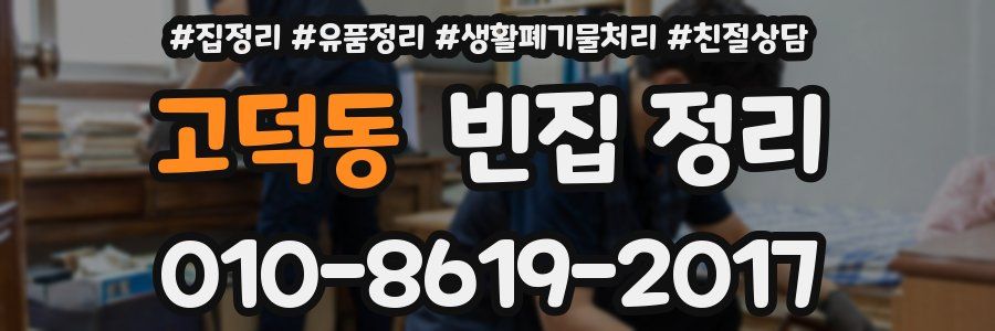 고덕동 빈집 정리