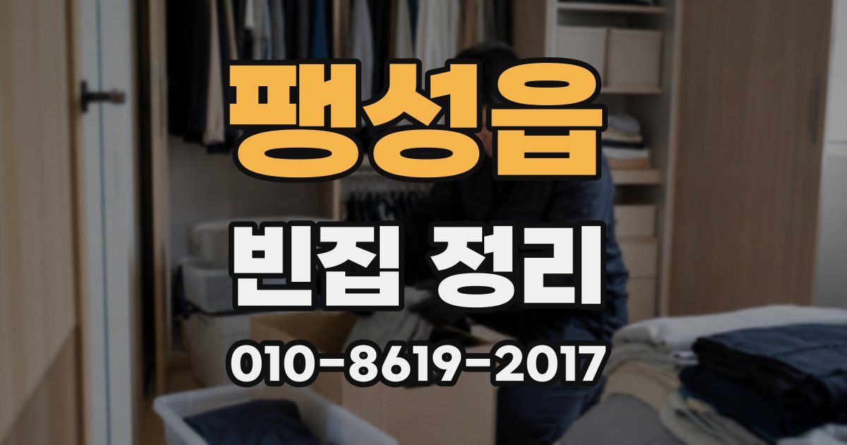 팽성읍 빈집 정리
