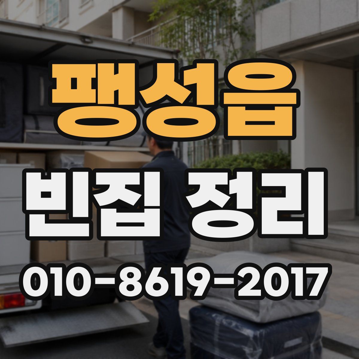 팽성읍 빈집 정리