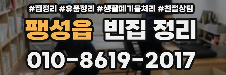 팽성읍 빈집 정리