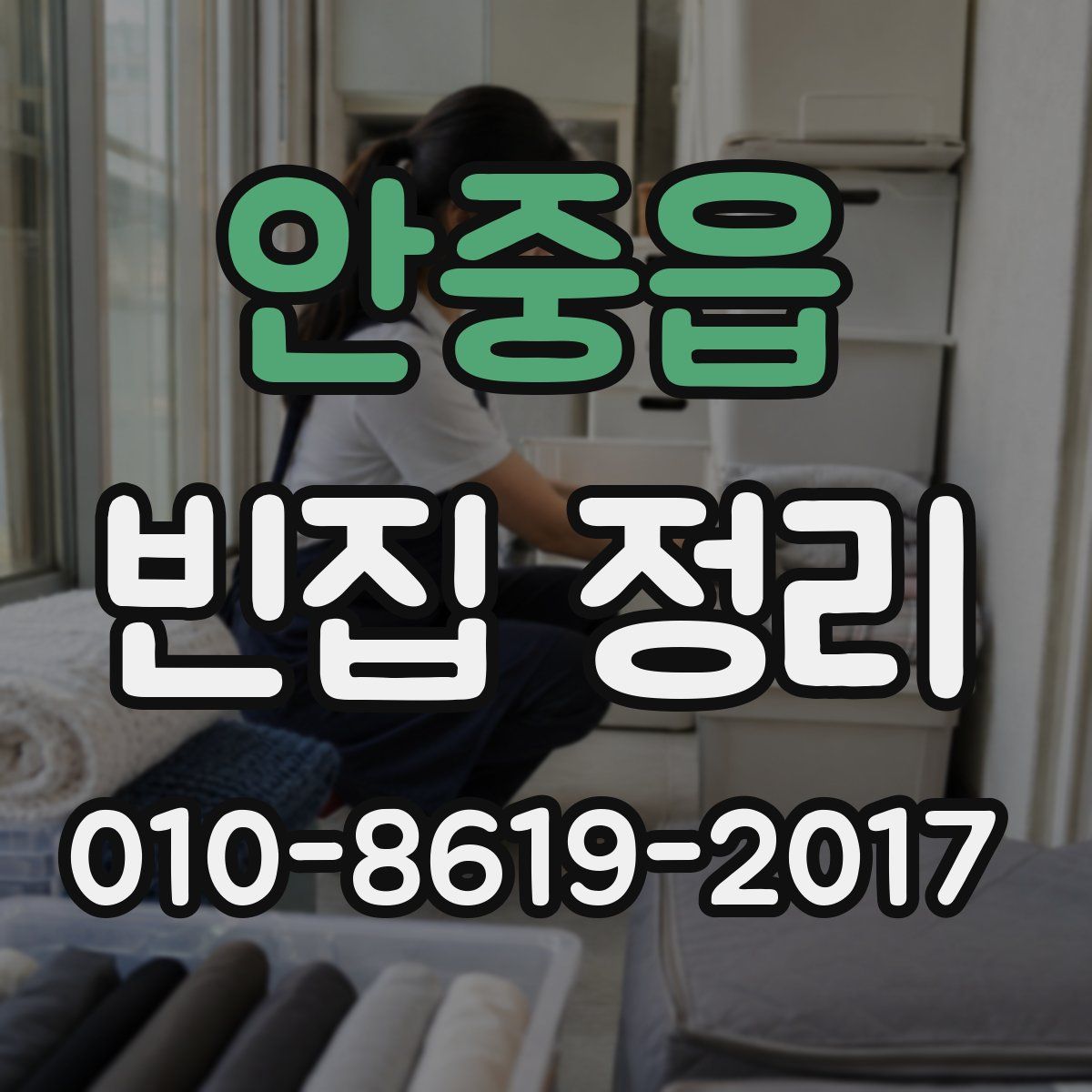 안중읍 빈집 정리
