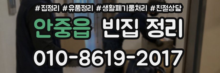안중읍 빈집 정리