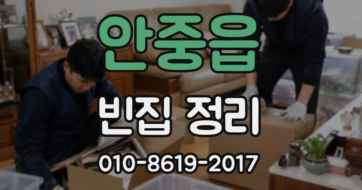 안중읍 빈집 정리