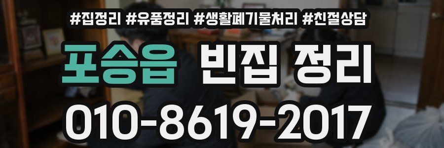 포승읍 빈집 정리